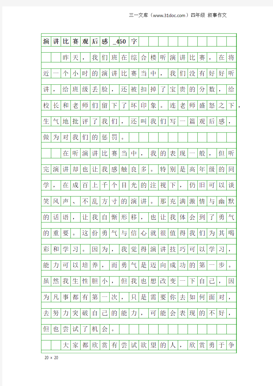 四年级叙事作文：演讲比赛观后感_450字