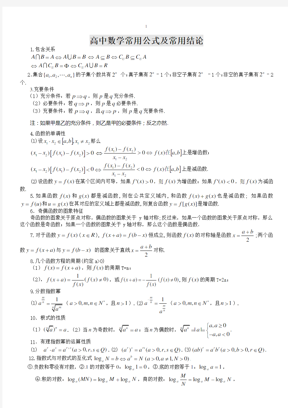 高中数学公式大全全套完整版.doc