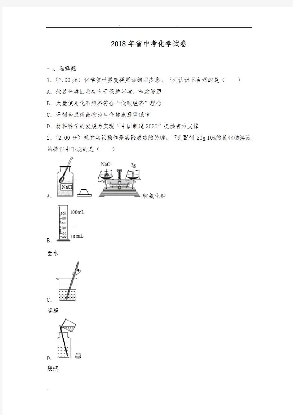 2018陕西中考化学试题