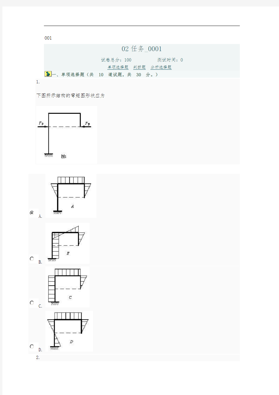 土木工程力学网上形考作业任务2答案