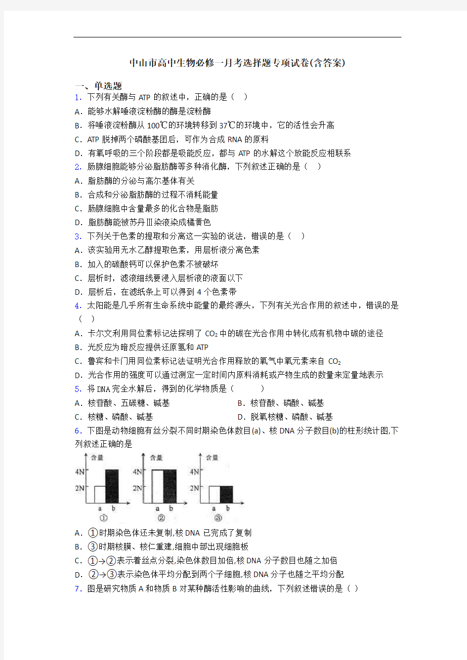 中山市高中生物必修一月考选择题专项试卷(含答案)