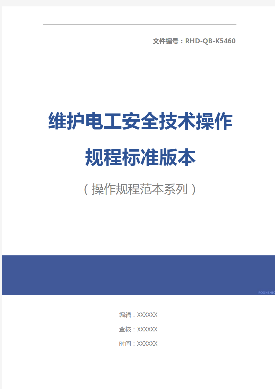 维护电工安全技术操作规程标准版本