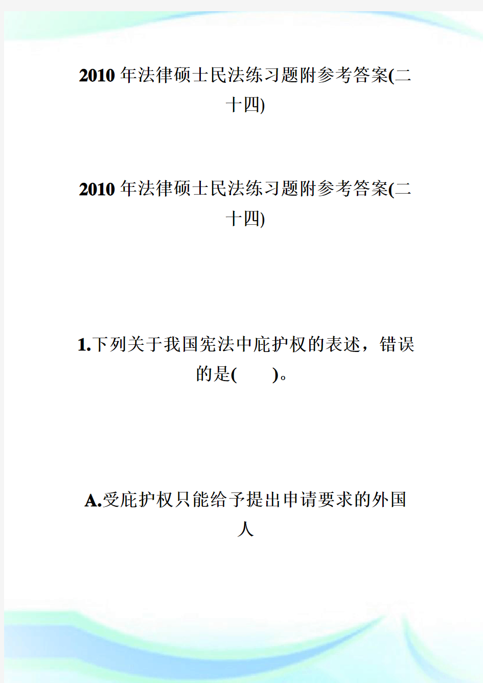 法律硕士民法练习题附参考答案(二十四).doc