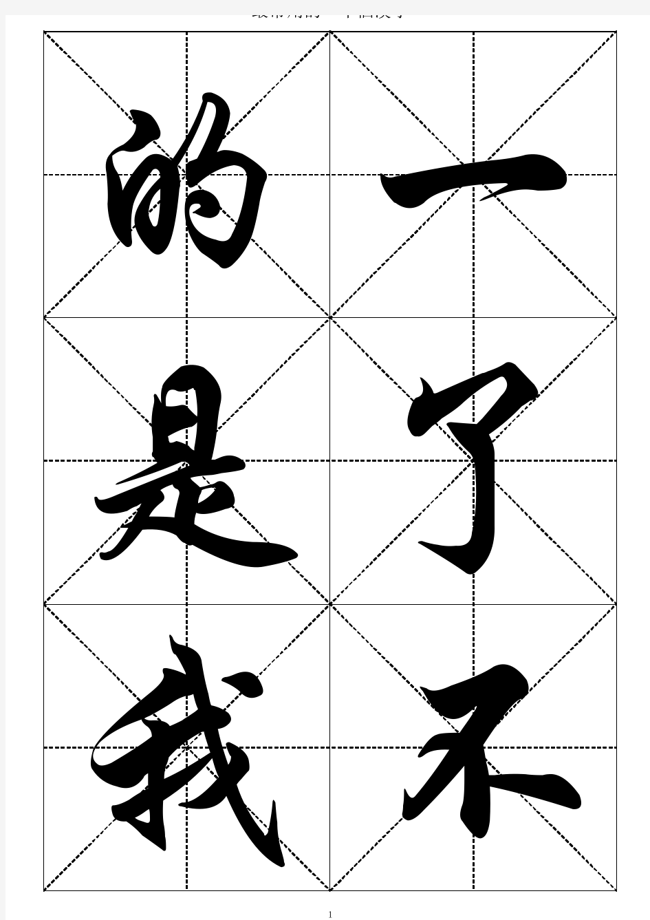 最常用的1000个汉字-行楷大字帖