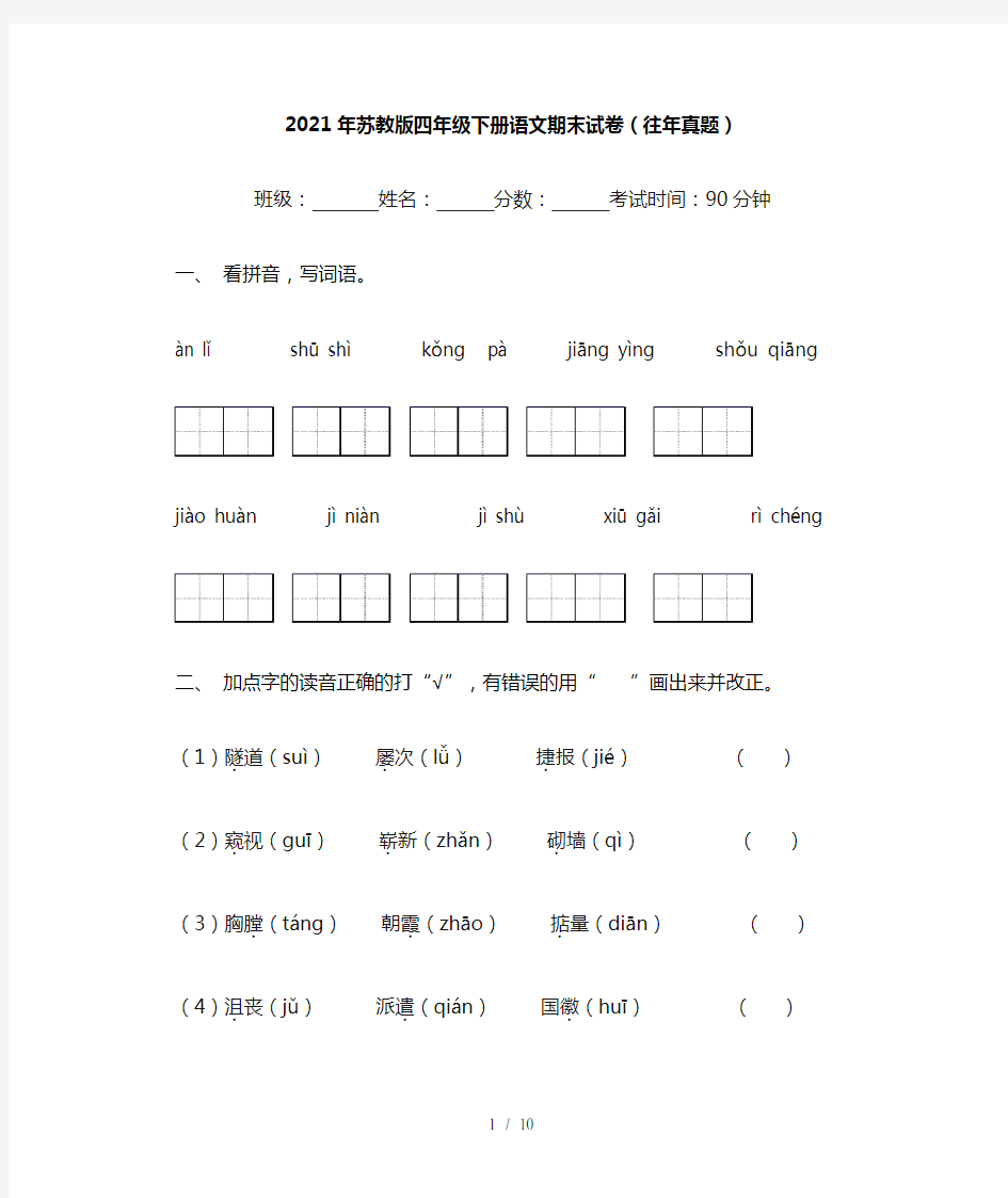 2021年苏教版四年级下册语文期末试卷(往年真题)