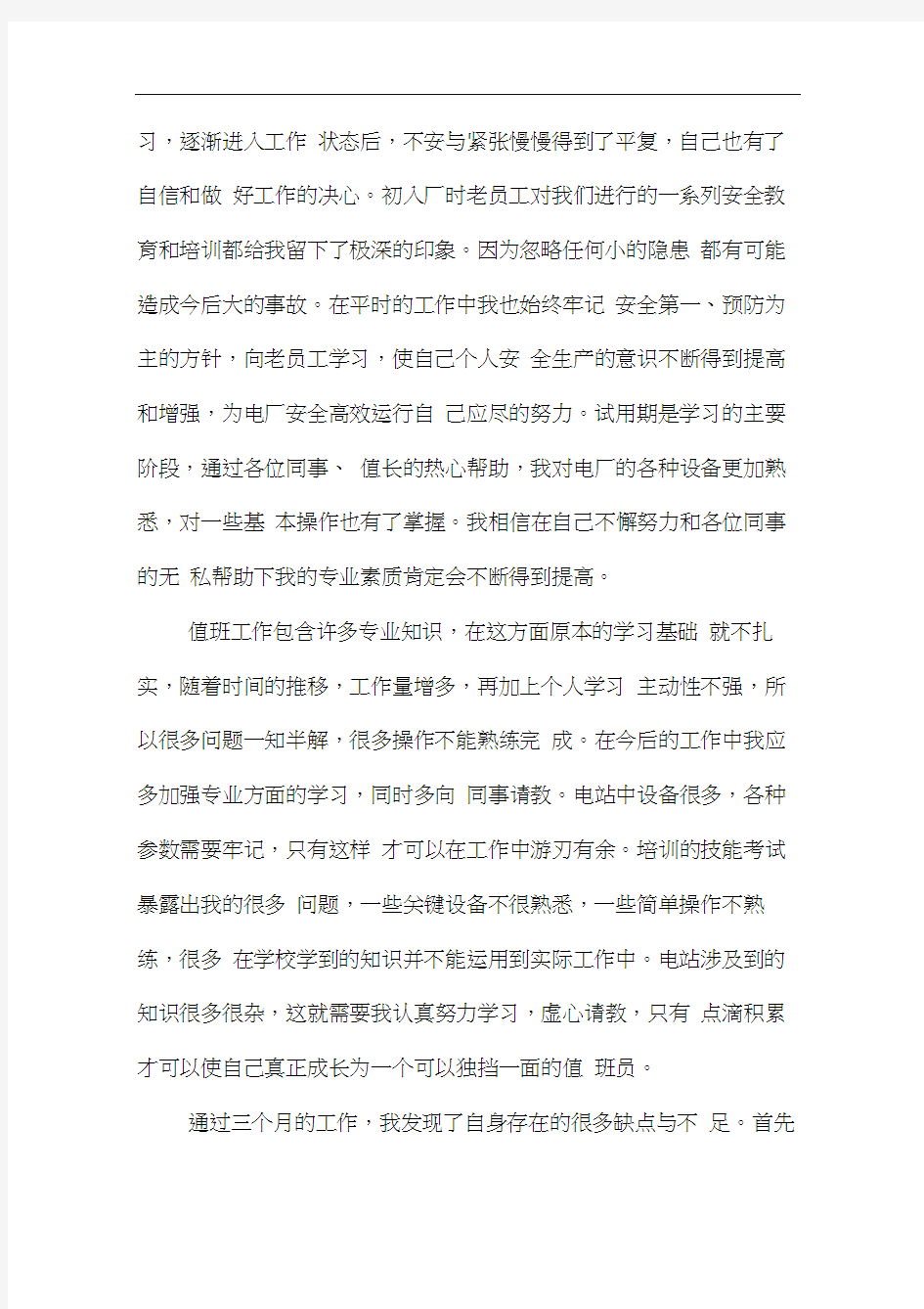 新员工试用期转正工作总结报告