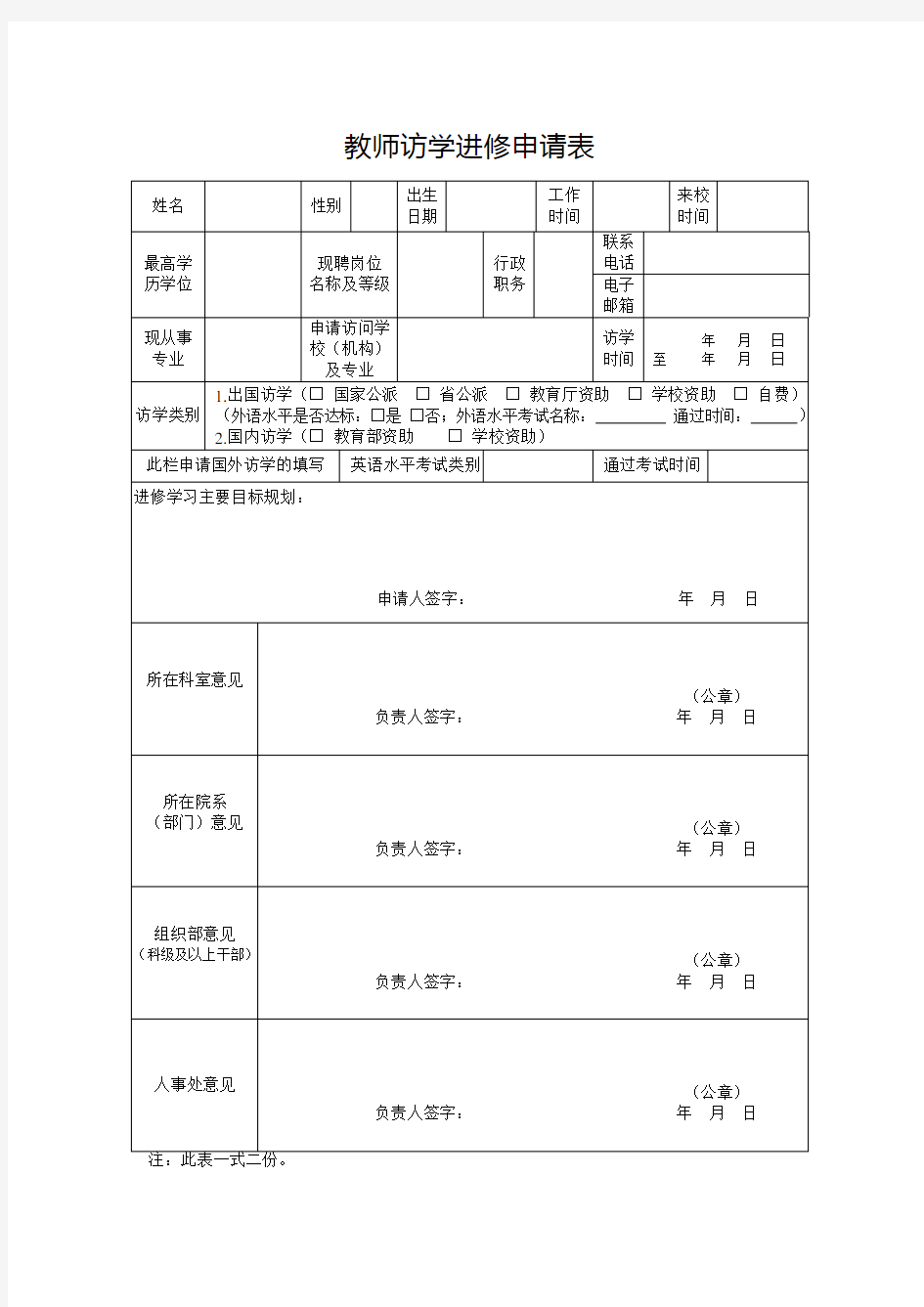 教师访学进修申请表