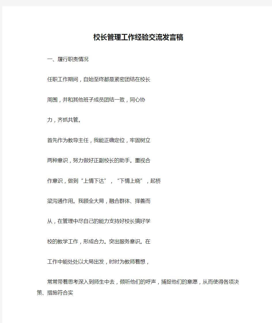 校长管理工作经验交流发言稿