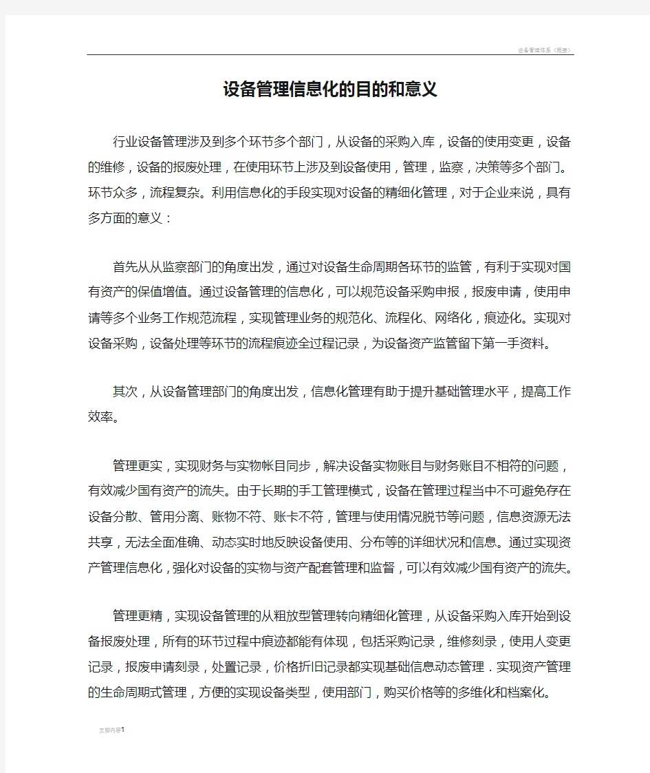 设备管理信息化的目的和意义