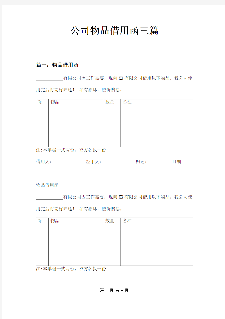 公司物品借用函三篇