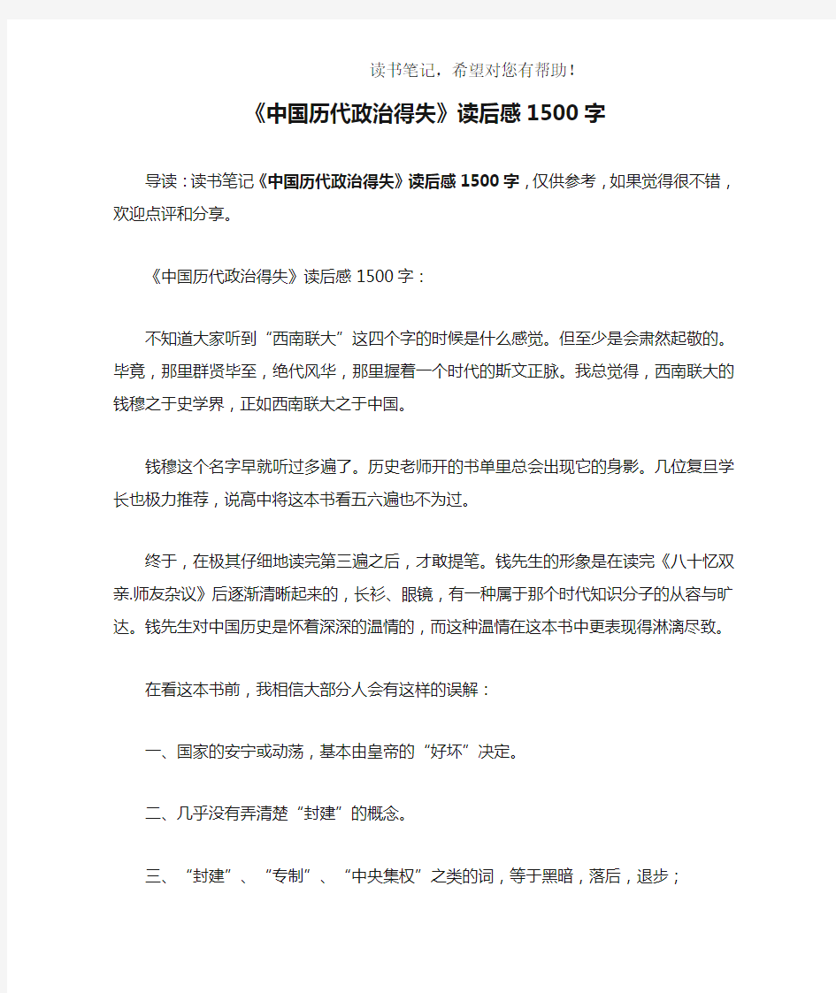 《中国历代政治得失》读后感1500字