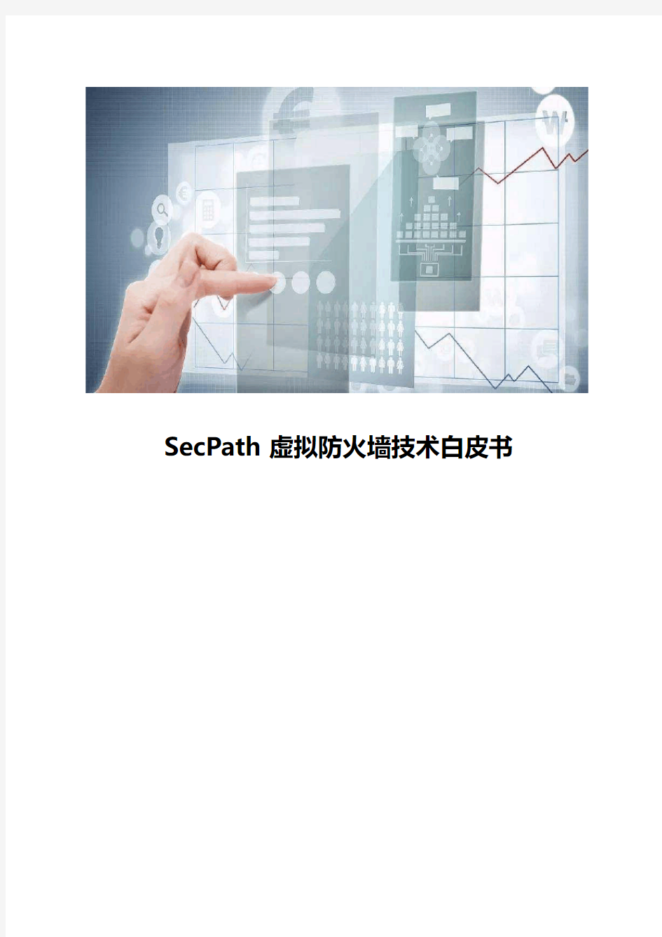 SecPath虚拟防火墙技术白皮书