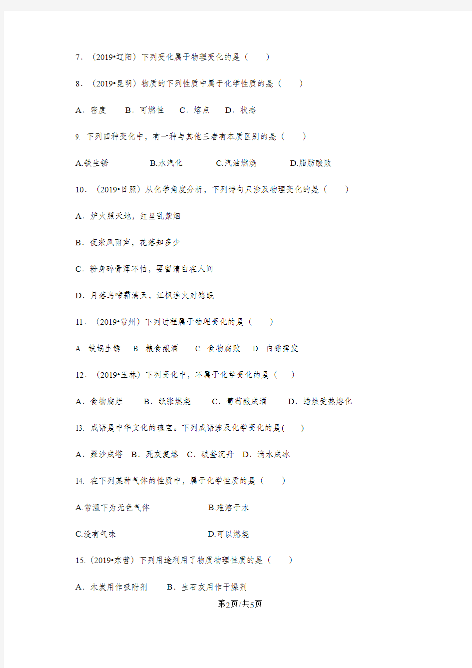 人教版九年级化学上册 第一单元 走进化学世界课题1  物质的变化和性质 同步练习(带答案)