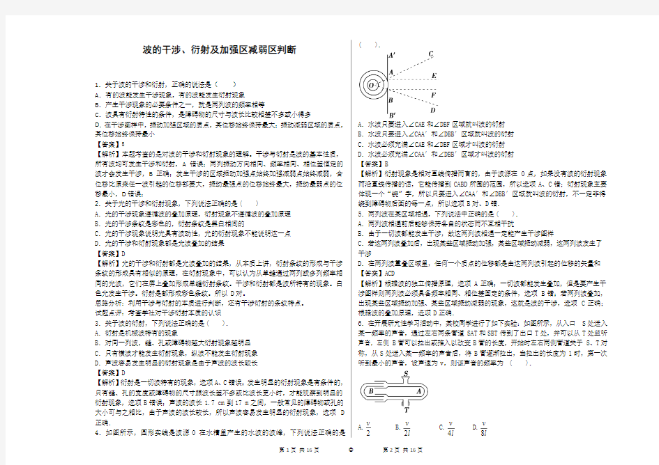 波的干涉、衍射及加强区减弱区判断汇总