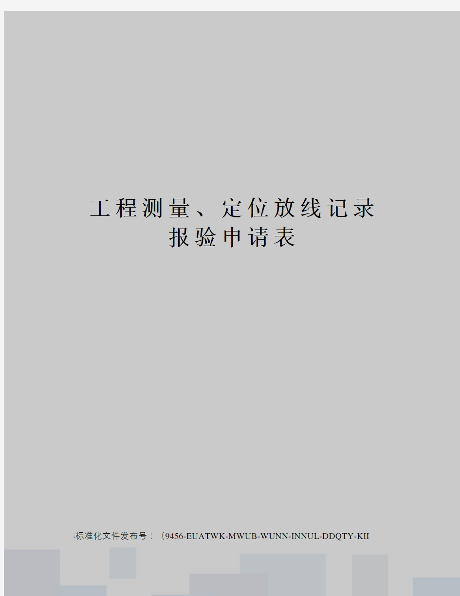 工程测量、定位放线记录报验申请表