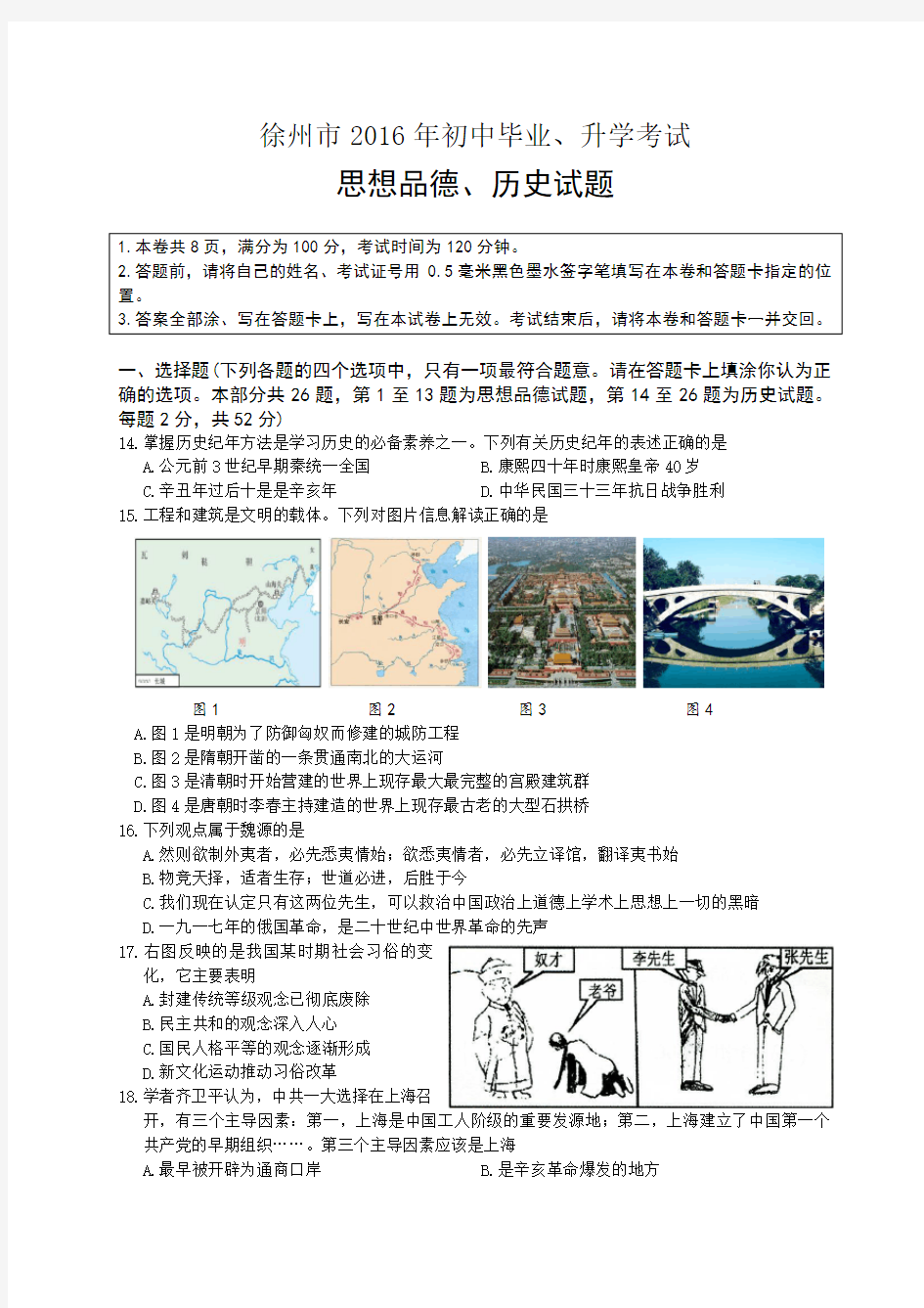 2016年江苏省徐州市中考历史试题及答案