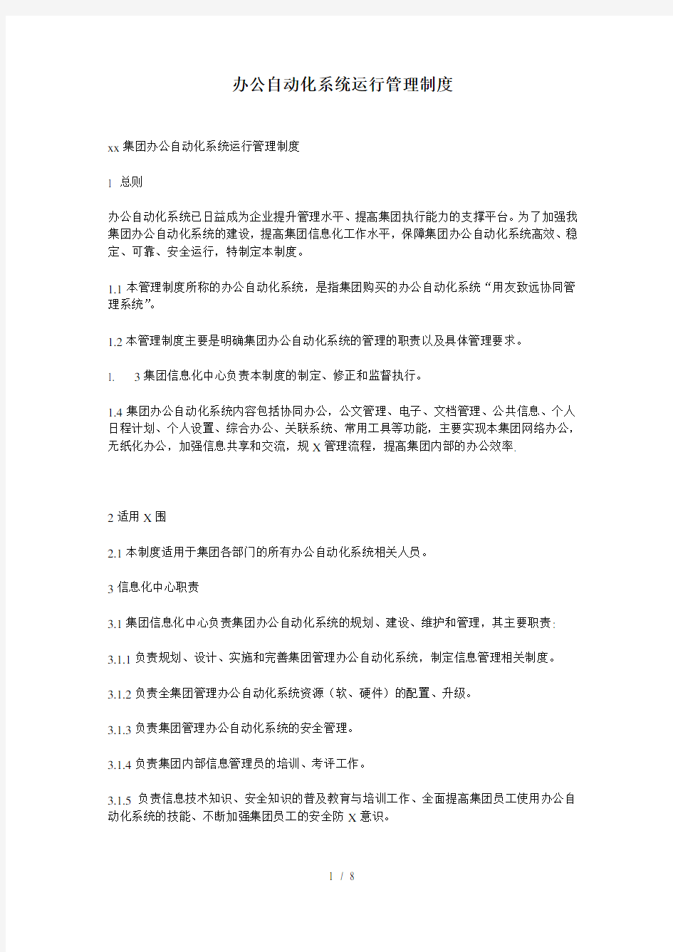 办公自动化系统运行管理制度