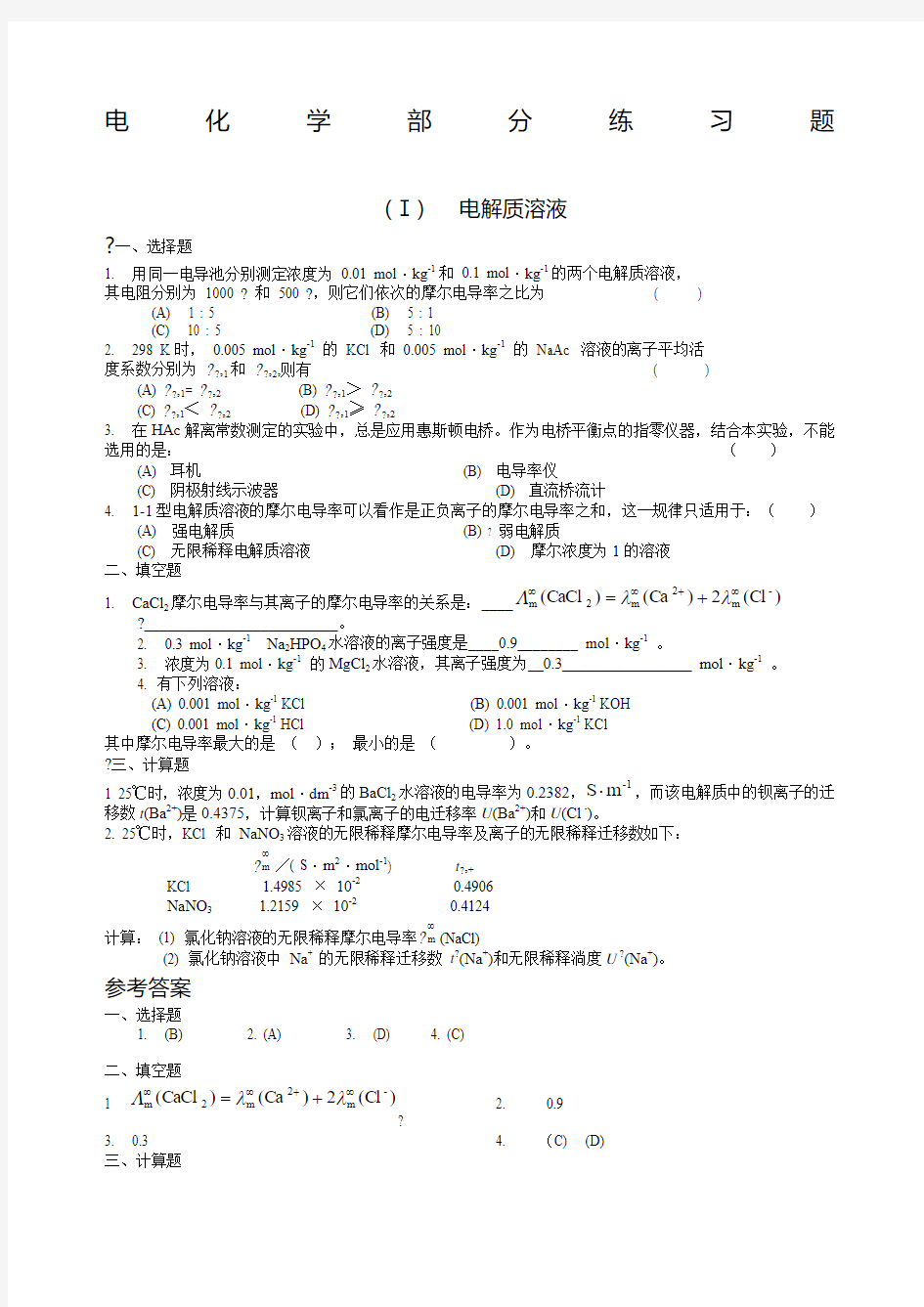 电化学部分练习题物理化学