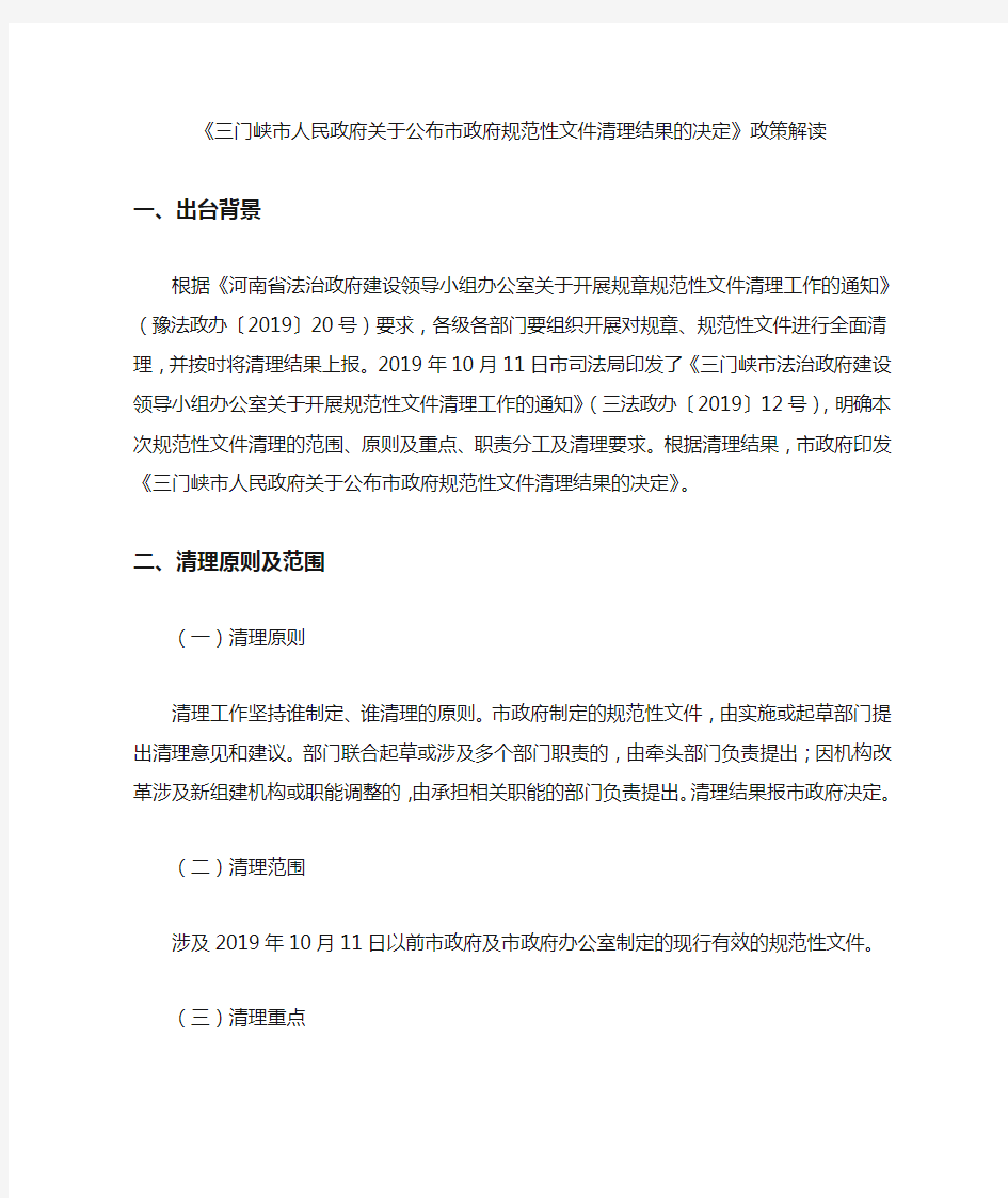 《三门峡市人民政府关于公布市政府规范性文件清理结果的决定》政策解读