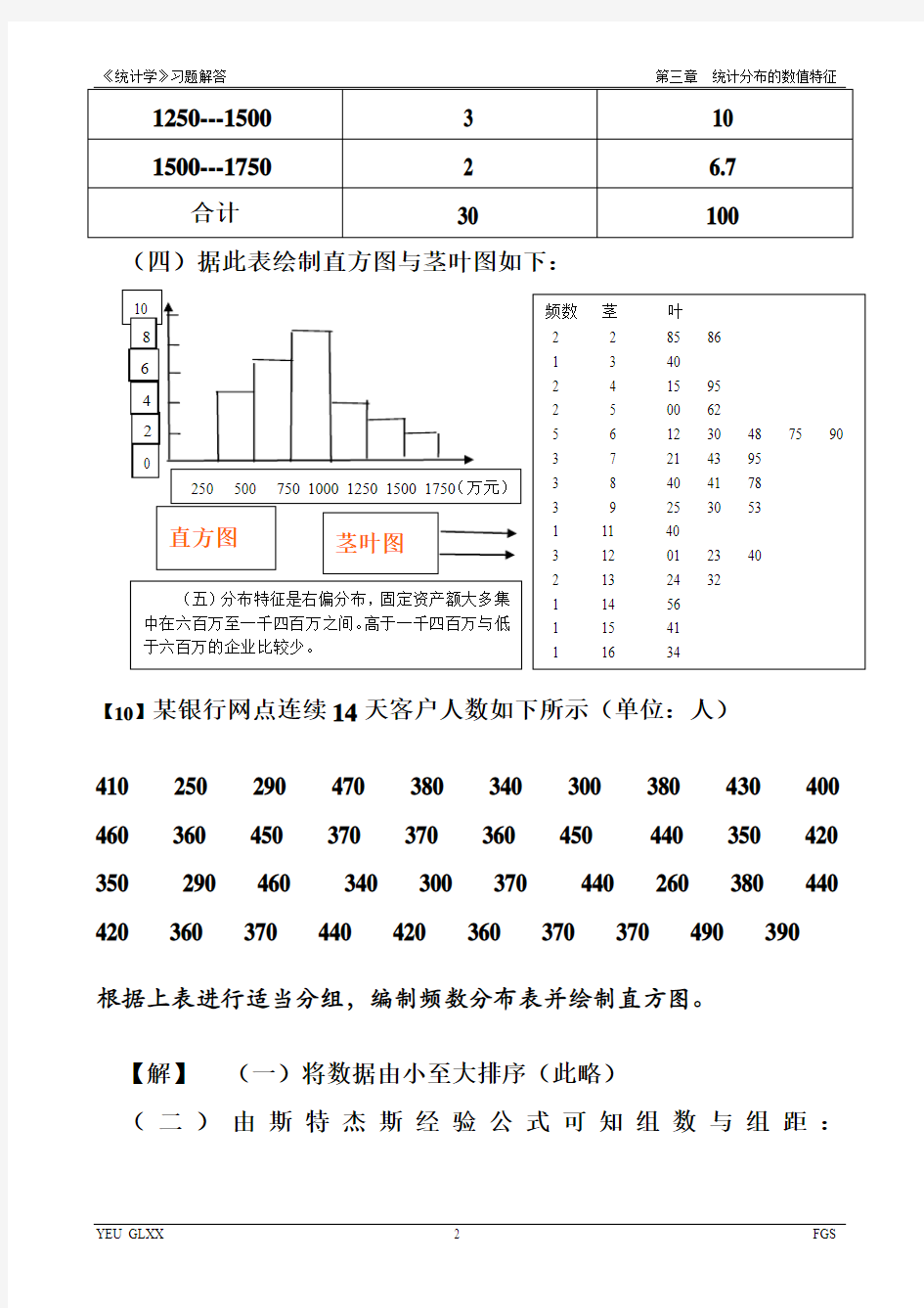 《统计学概论》习题解答