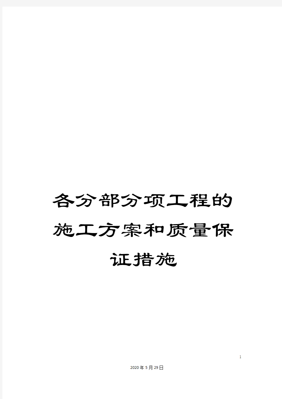 各分部分项工程的施工方案和质量保证措施