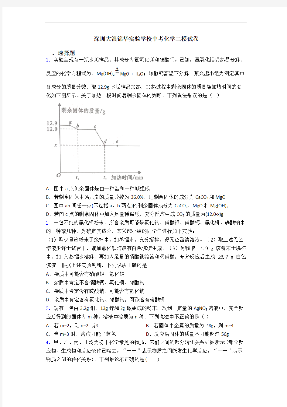 深圳大浪锦华实验学校中考化学二模试卷