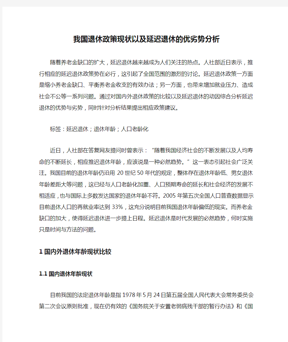 我国退休政策现状以及延迟退休的优劣势分析