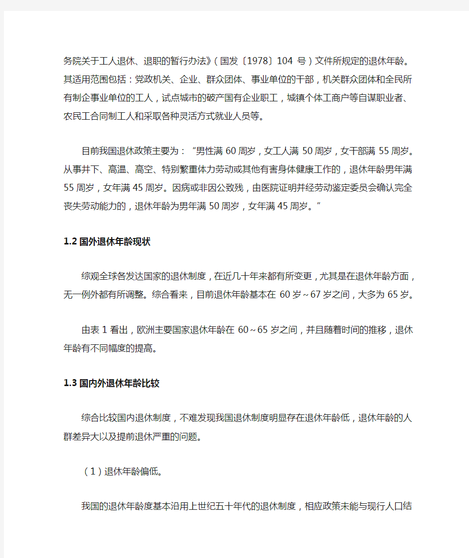 我国退休政策现状以及延迟退休的优劣势分析