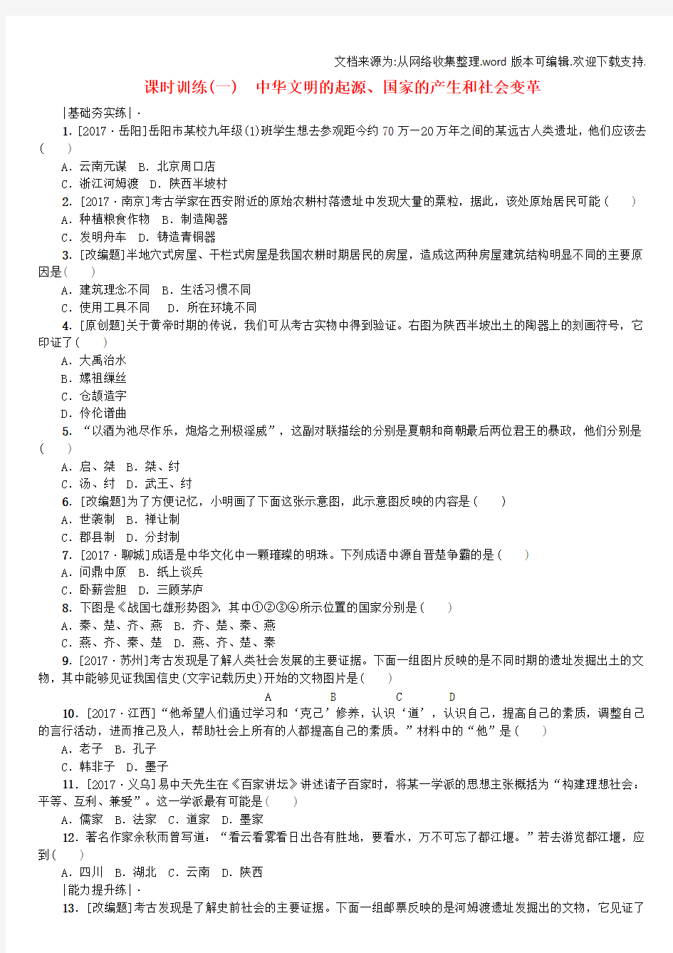 中考历史复习第一部分教材梳理篇第一单元中国古代史第1课时中华文明的起源、国家的产生和社会变革作业北师