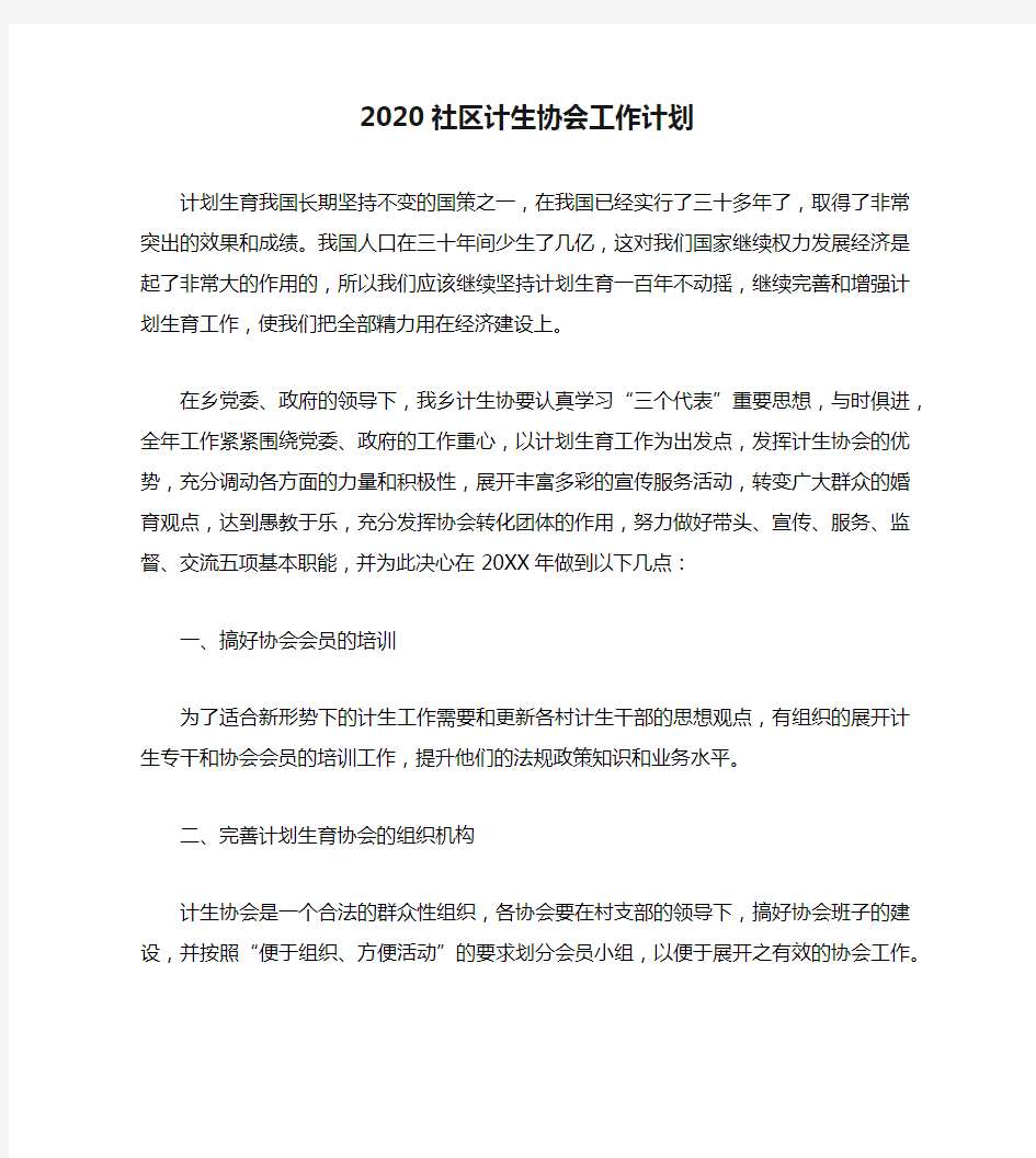 2020社区计生协会工作计划