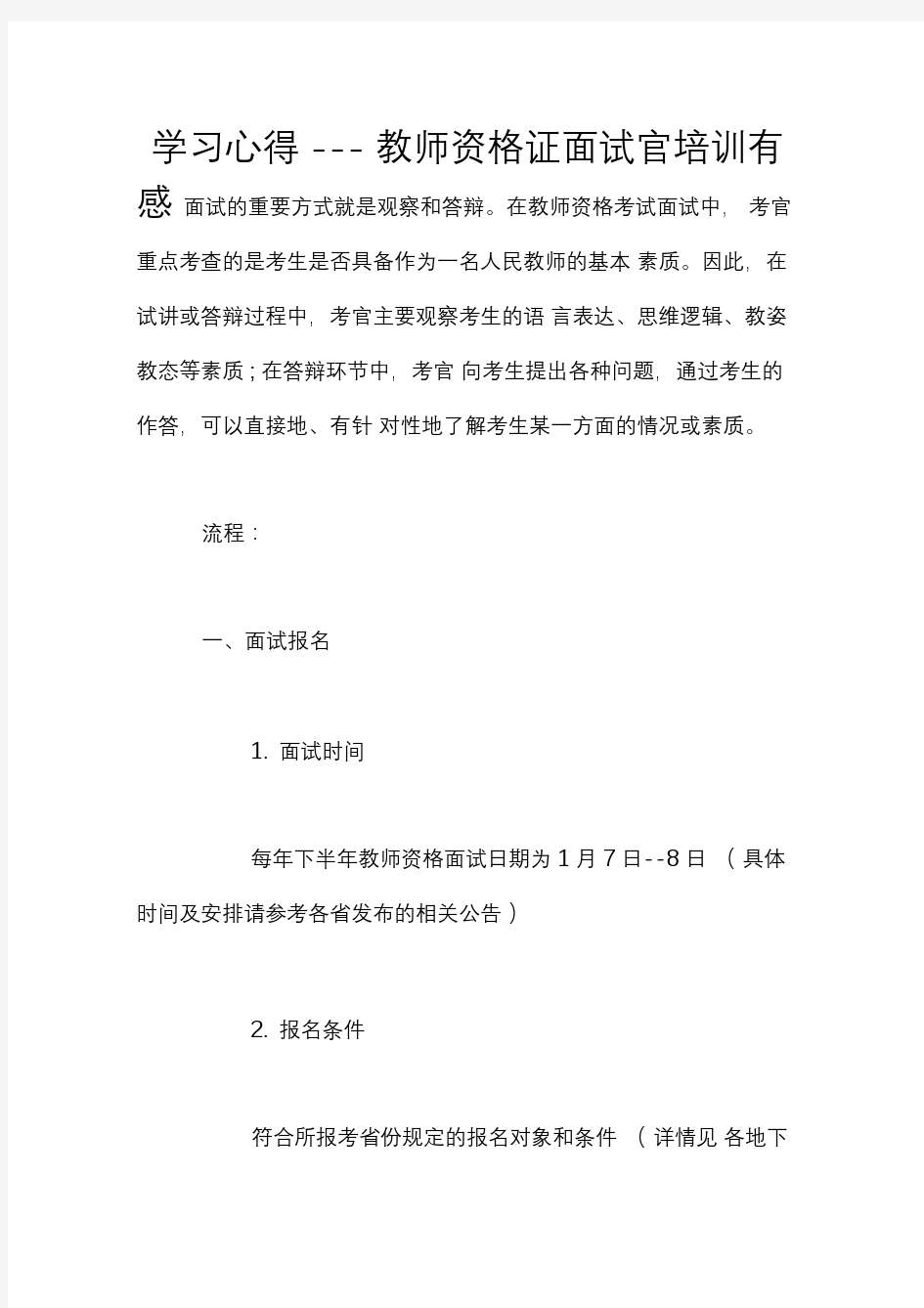 学习心得---教师资格证面试官培训有感