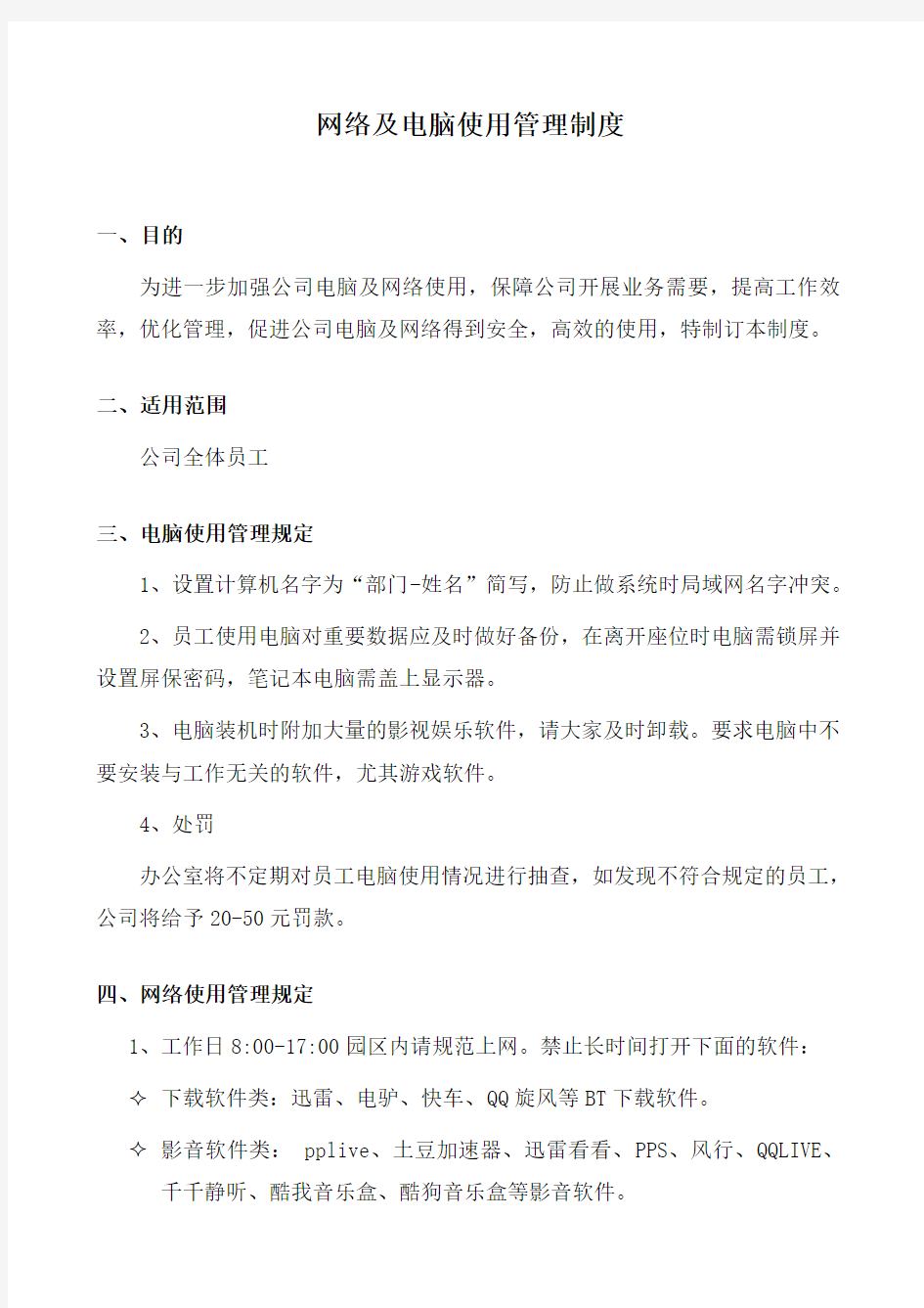 电脑及网络安全使用管理制度