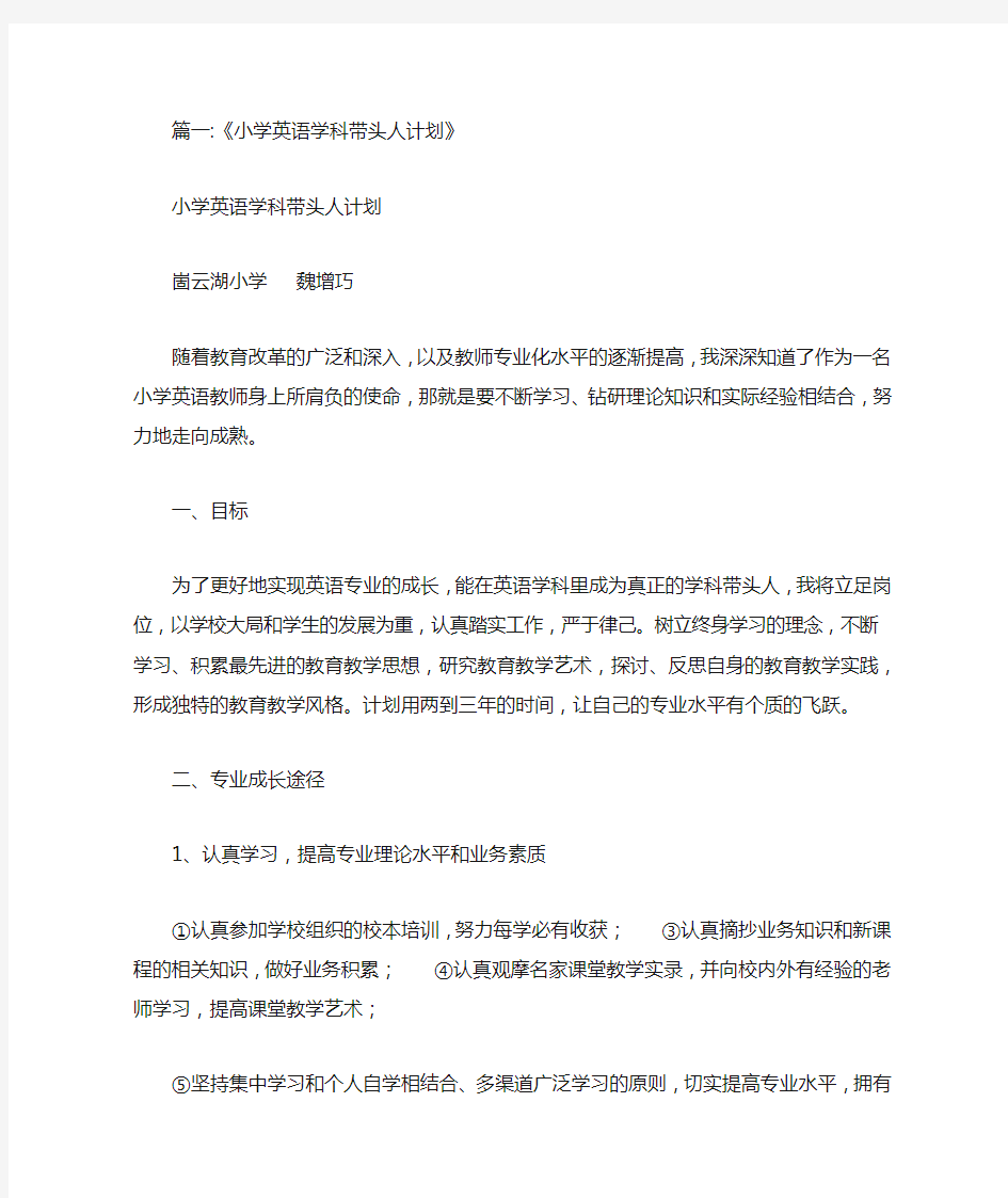 小学英语,省级学科带头人,申报,的工作计划及建议