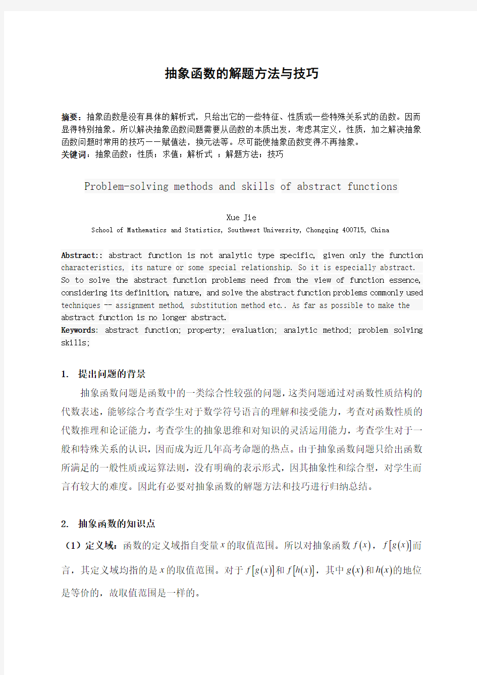 抽象函数的解题方法与技巧