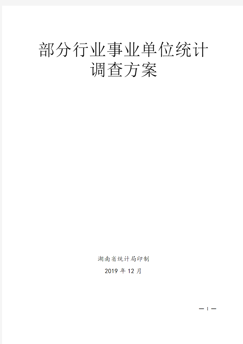 湖南省部分行业事业单位统计调查方案(2019-2020)