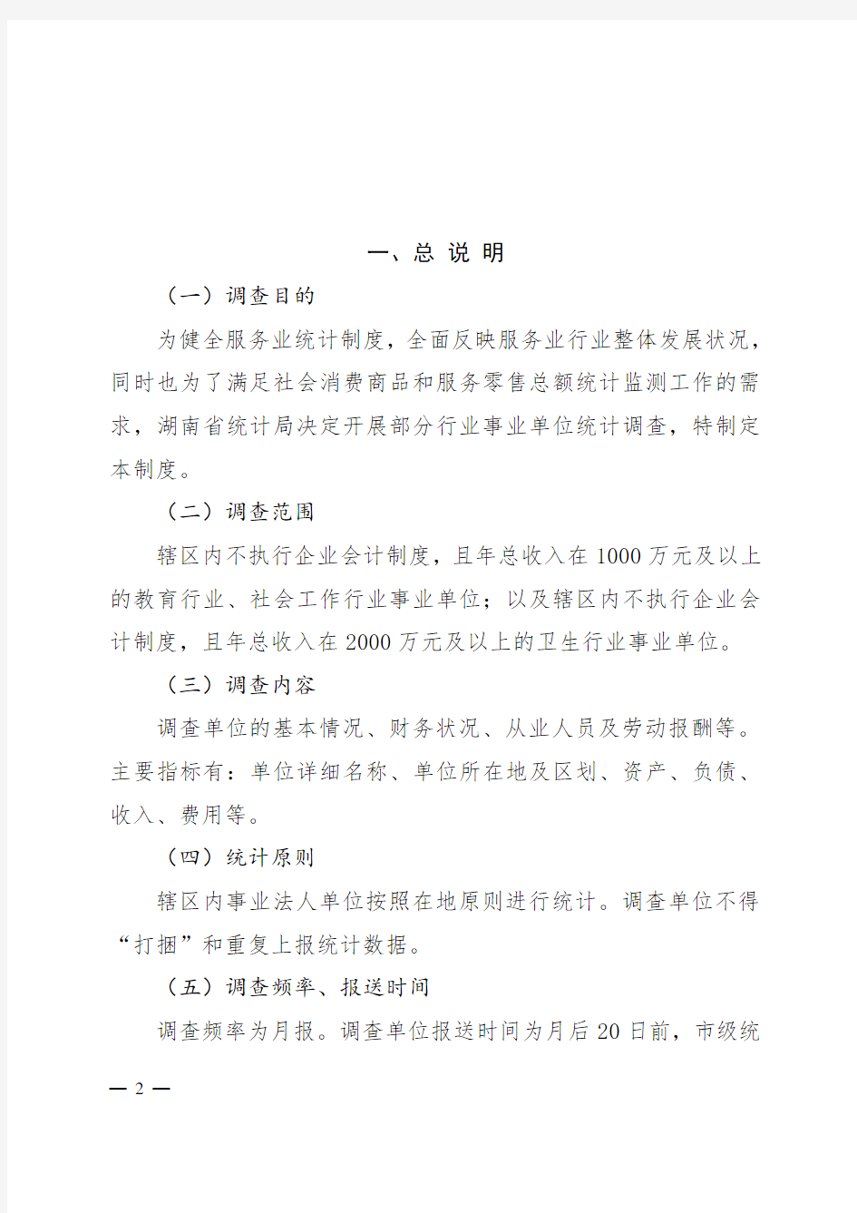 湖南省部分行业事业单位统计调查方案(2019-2020)