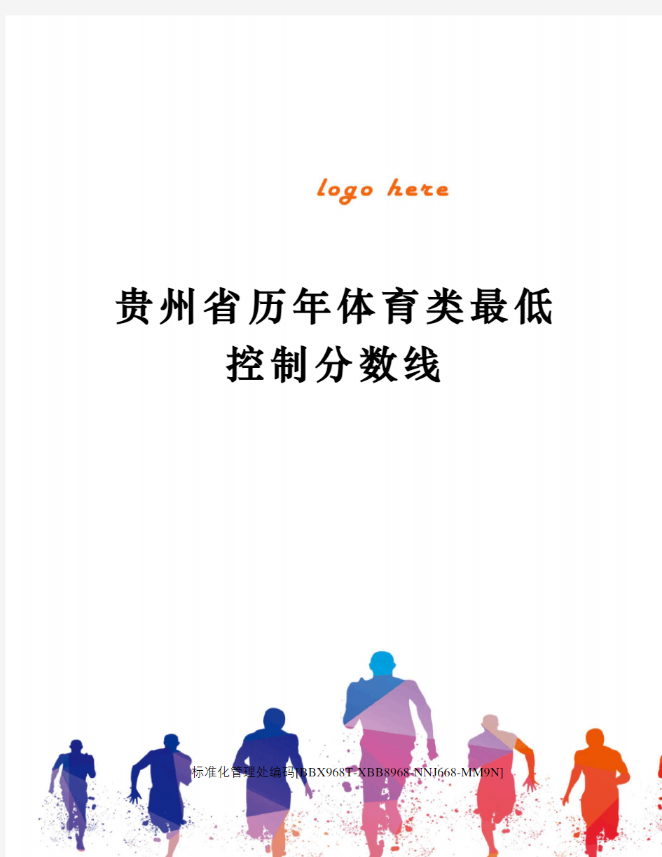 贵州省历年体育类最低控制分数线