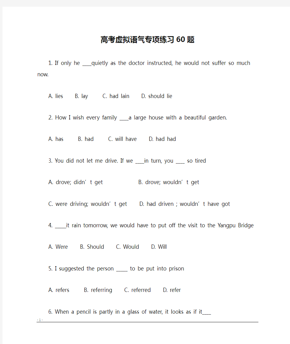(完整版)英语：高考虚拟语气专项练习60题(附答案)