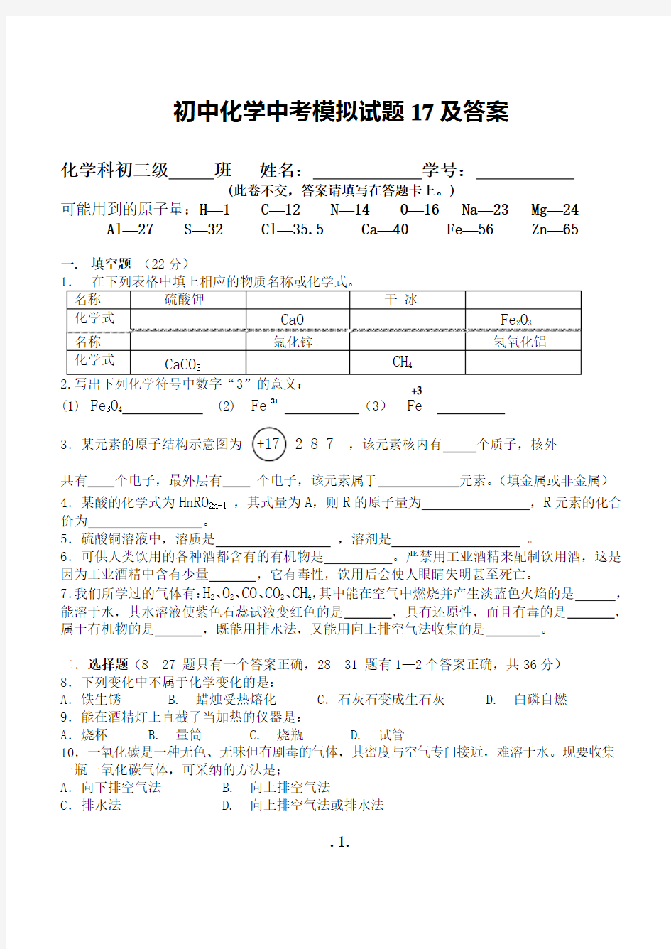 初中化学中考模拟试题17及答案