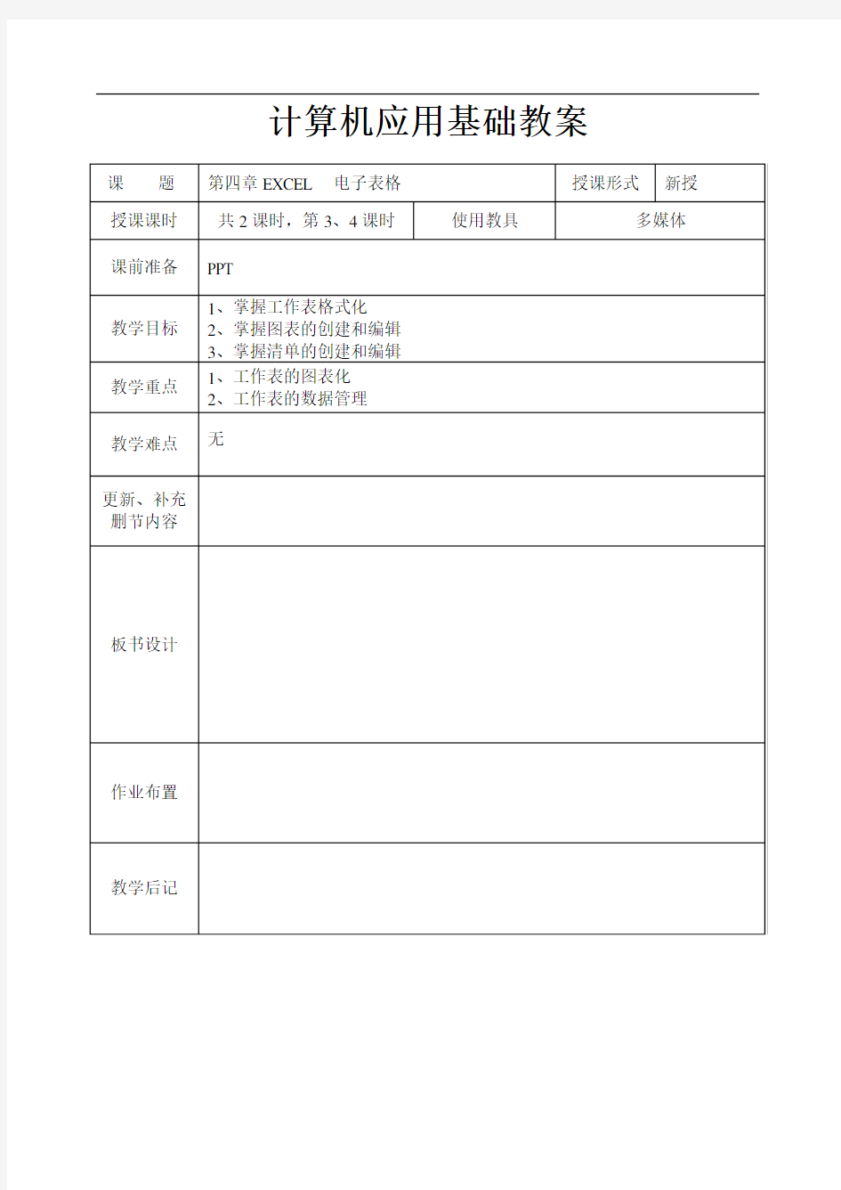 计算机应用基础教案系列第四章Excel电子表格2