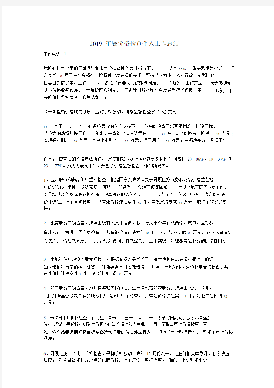 底价格检查个人的工作总结计划.doc