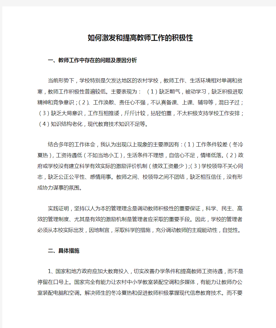 如何激发和提高教师工作的积极性