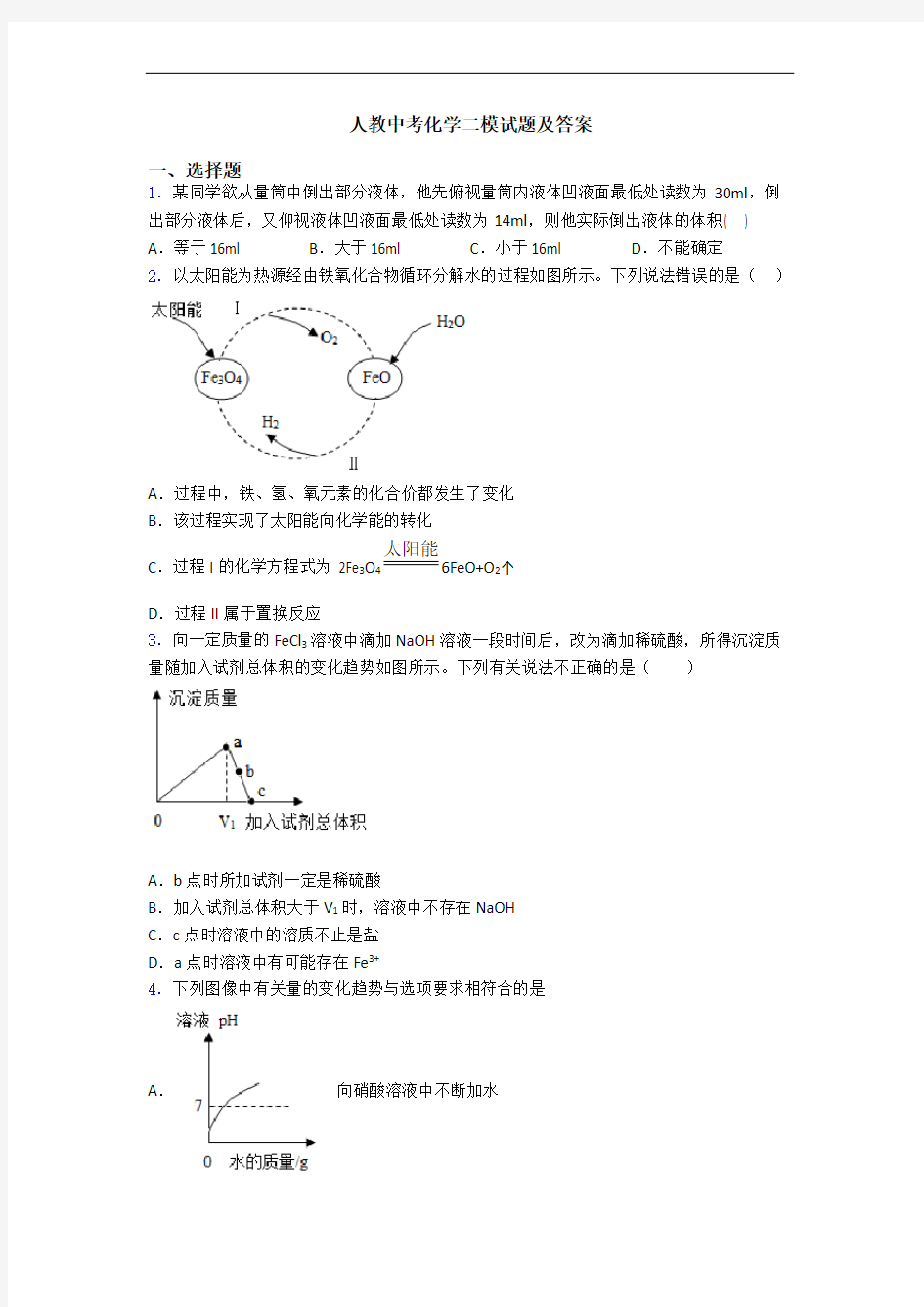 人教中考化学二模试题及答案