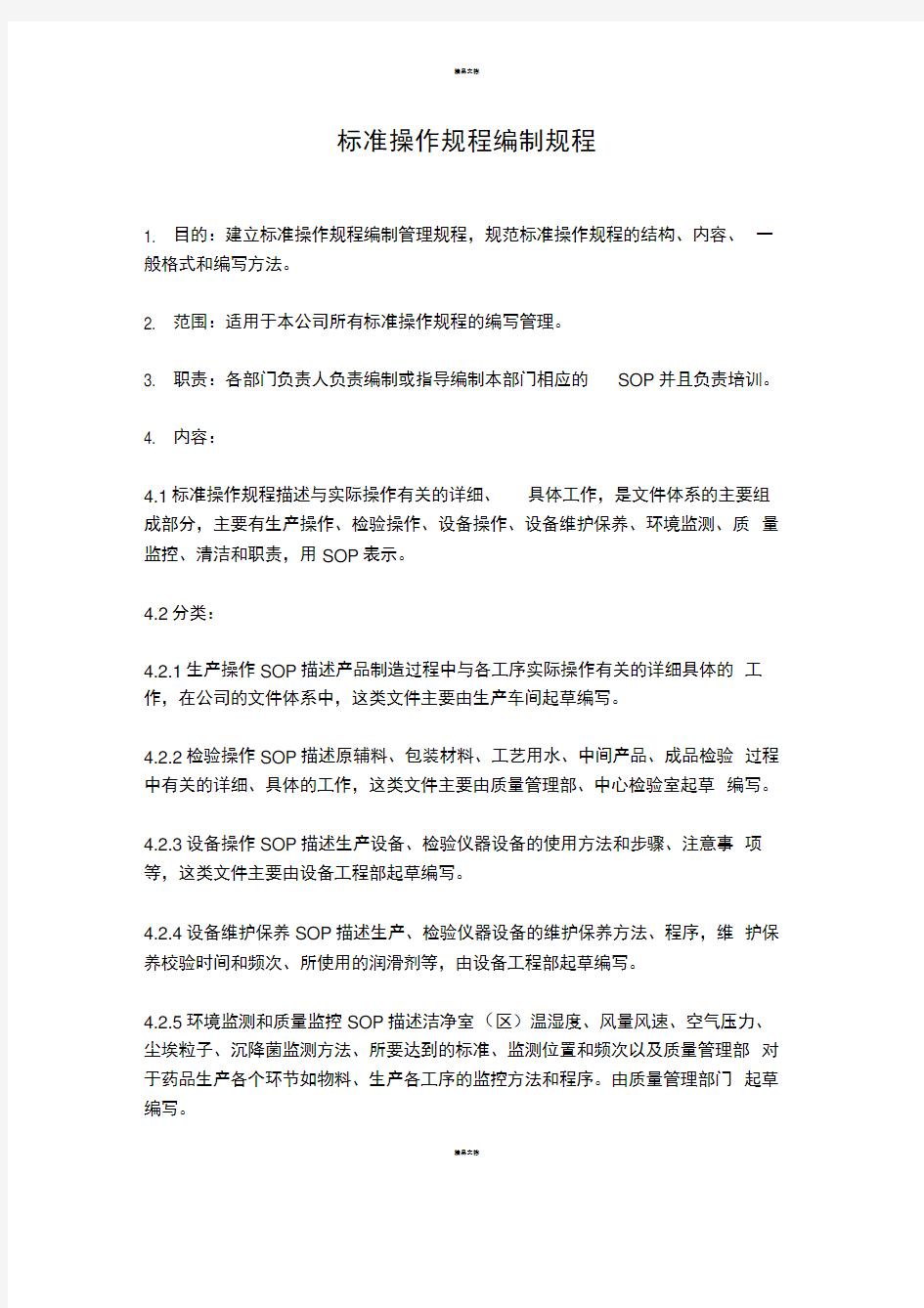 标准操作规程的编制规程