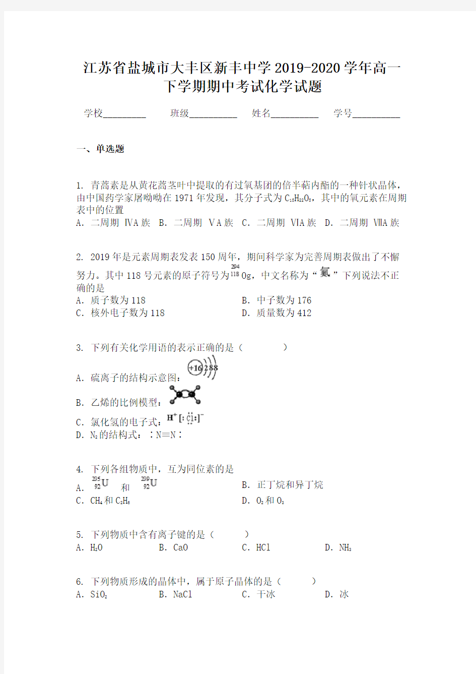 江苏省盐城市大丰区新丰中学2019-2020学年高一下学期期中考试化学试题