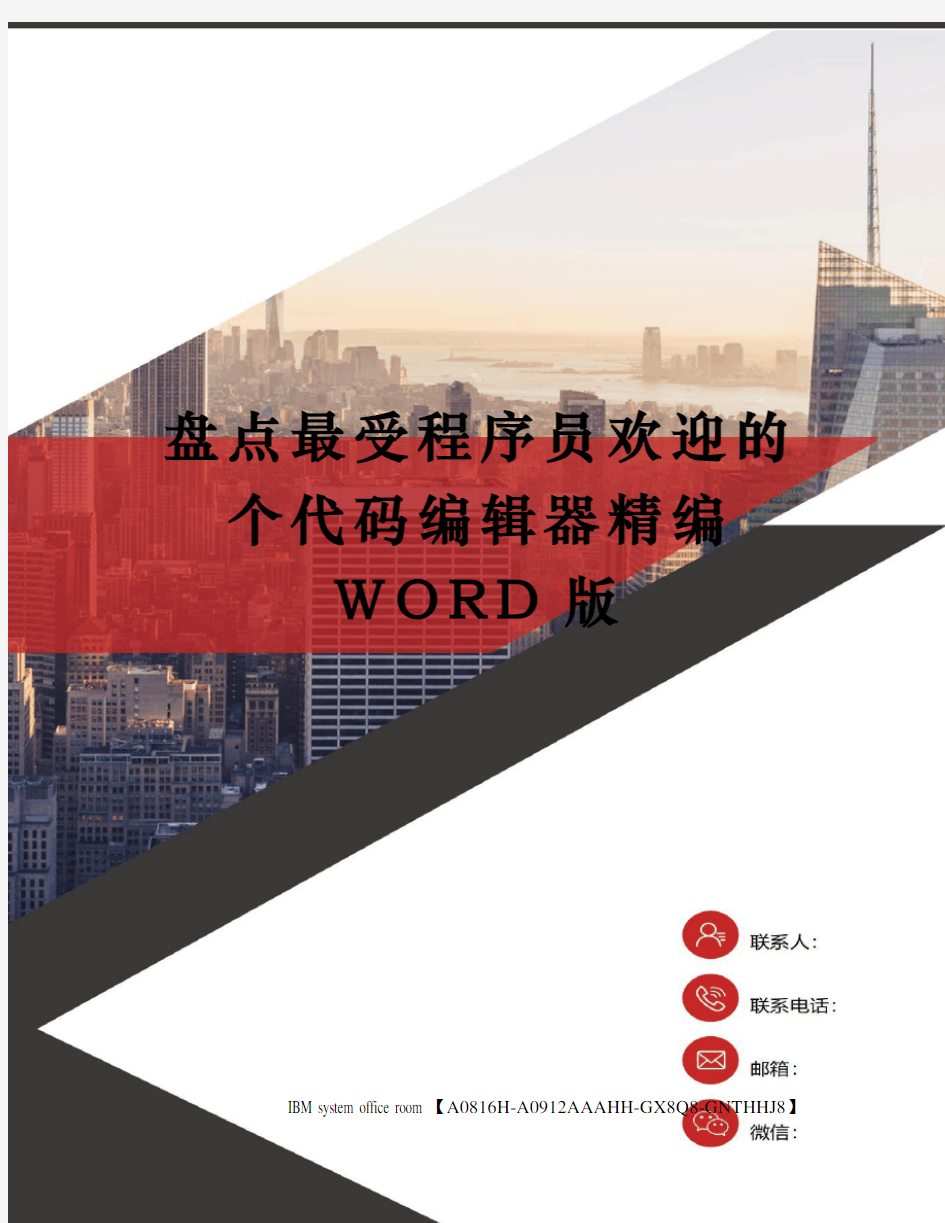 盘点最受程序员欢迎的个代码编辑器精编WORD版