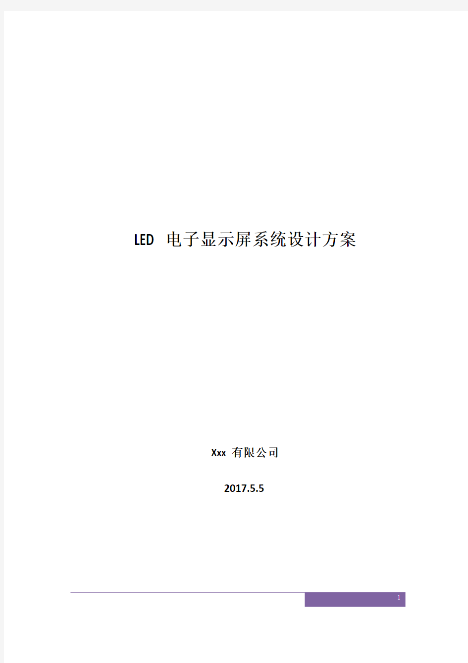 LED电子显示屏系统设计方案