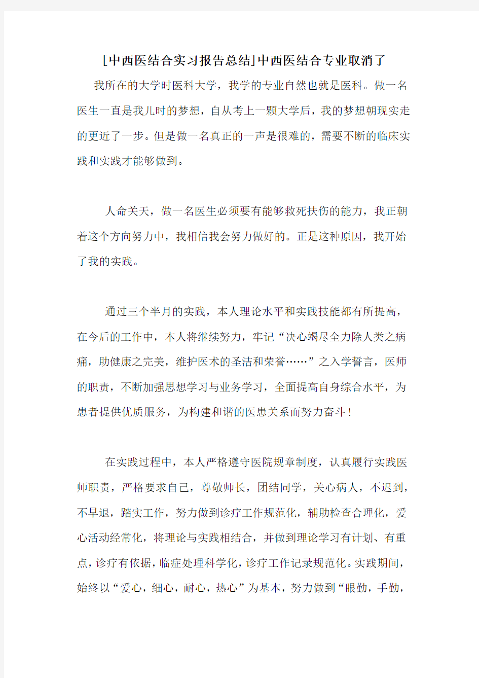 [中西医结合实习报告总结]中西医结合专业取消了