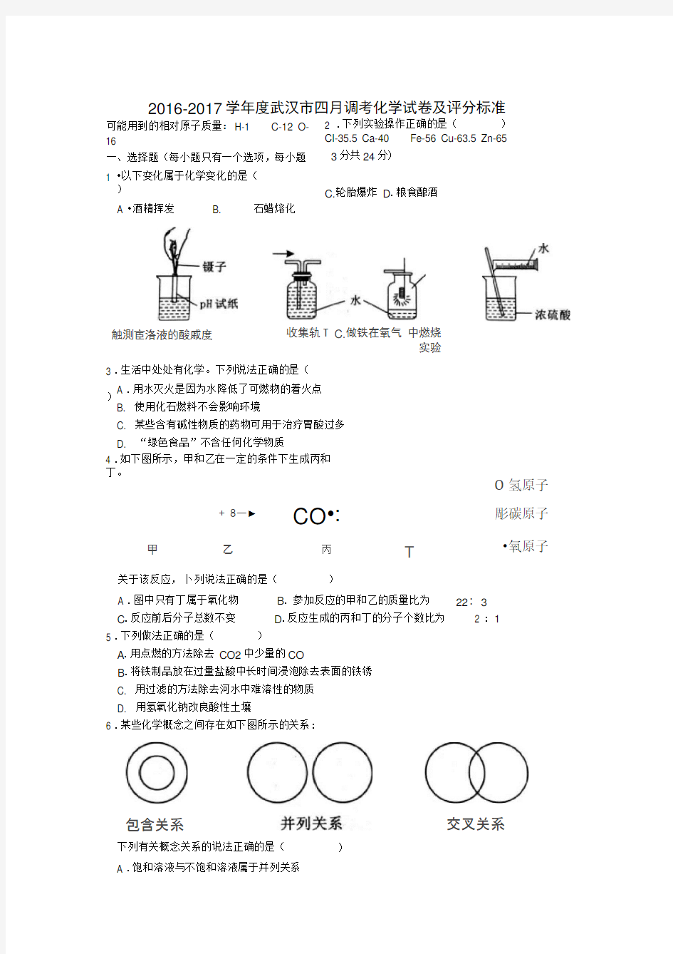 2017年武汉市四月调考化学试卷及评分标准