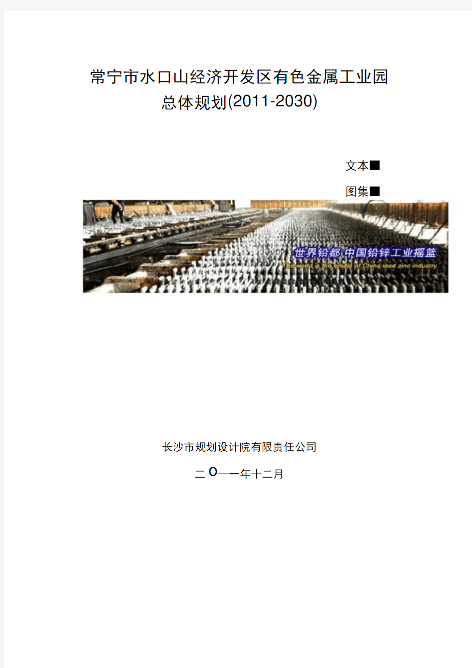 常宁市水口山经济开发区有色金属工业园总体规划文本20191128112529.docx